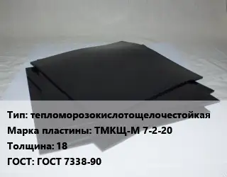 Пластина РТИ тепломорозокислотощелочестойкая ТМКЩ-М 7-2-20 s=18 ГОСТ: ГОСТ 7338-90